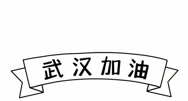 关于抗击疫情武汉加油简笔画步骤图解教程