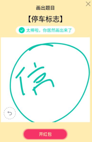 qq画图红包停车标志简笔画