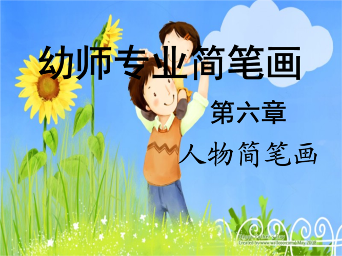 幼师专业简笔画人物结构课件.ppt