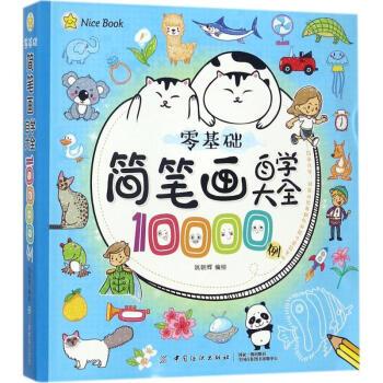 零基础简笔画自学大全10000例 少儿艺术 姚朝辉 编绘 正版