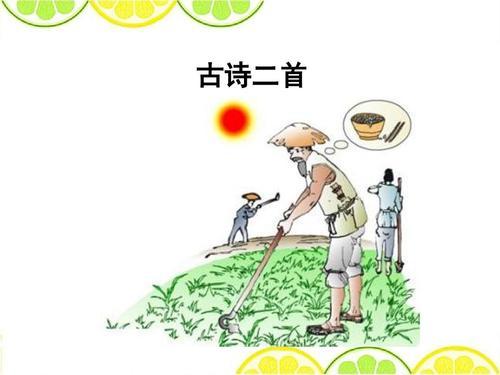 悯农古诗二首简笔画