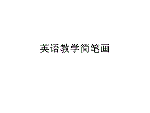 《教师培训简笔画》ppt课件