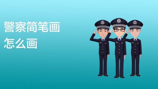 反馈  0132   军人简笔画怎么画   盟鲸文化 反馈  0105   警察简笔