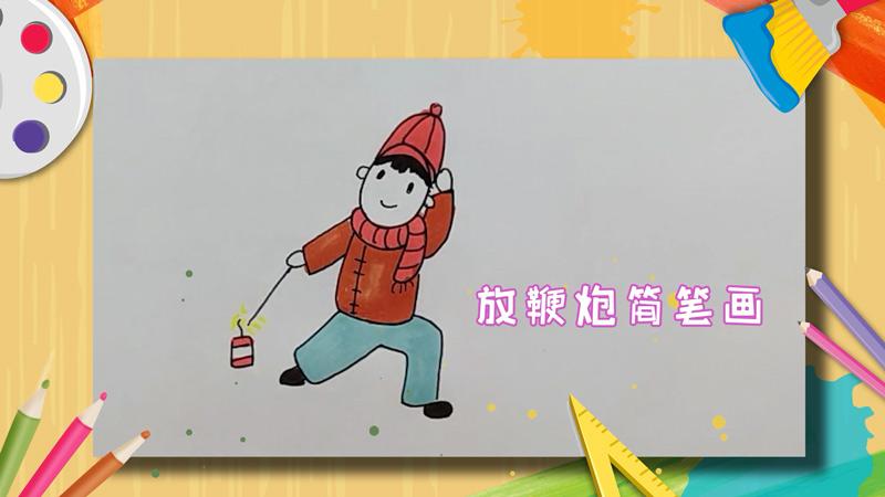 放鞭炮简笔画