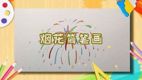 烟花简笔画