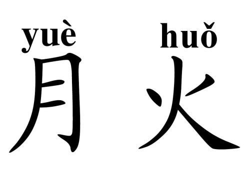 翻开生字本简笔画