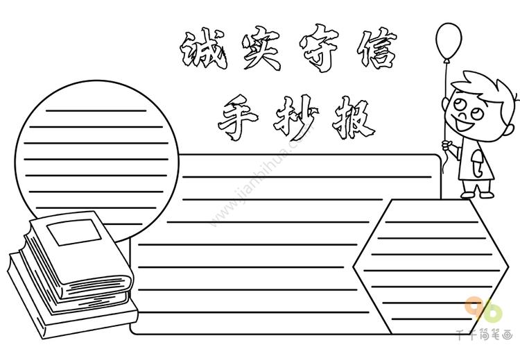 诚实守信手抄报主题手抄报简笔画