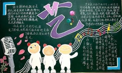 校园艺术节手抄报内容 校园 首页 手抄报简笔画 科技艺术节黑板报