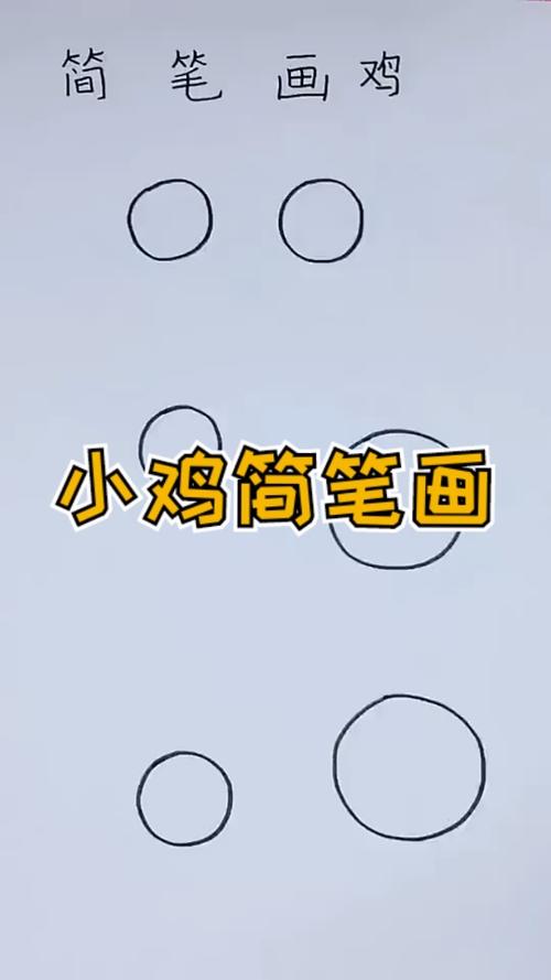 简笔画几个圆圈画出超可爱的小鸡简笔画学会了去教小朋友吧