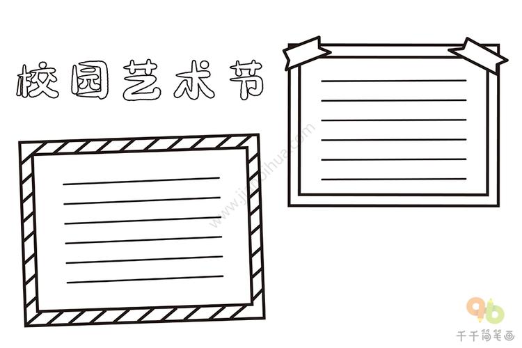 校园艺术节手抄报校园生活手抄报简笔画