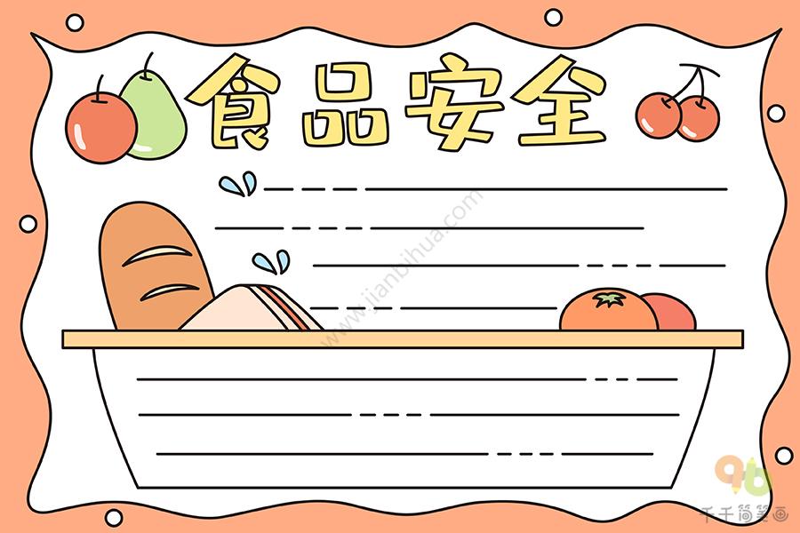 食品安全手抄报 小学生适用食品安全手抄报简笔画