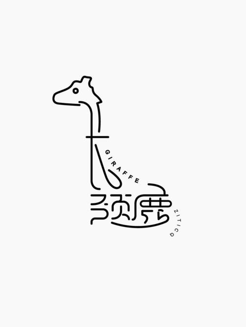 创意字简笔画