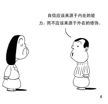 关于自信的心理漫画简笔画