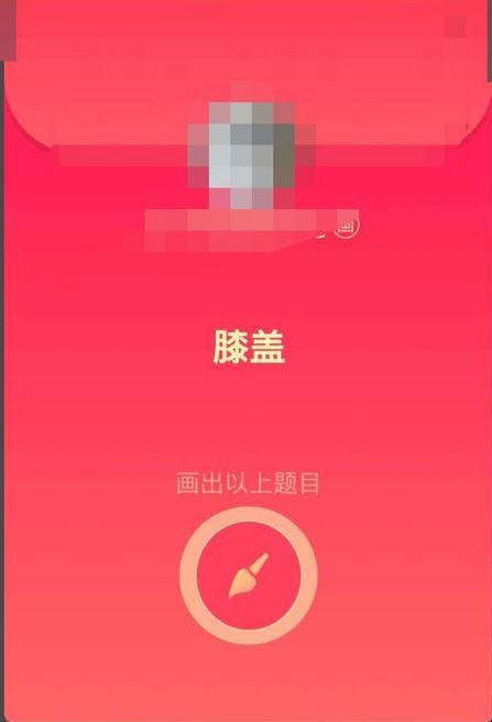 qq画图红包膝盖怎么画 qq画图红包膝盖简笔画分享