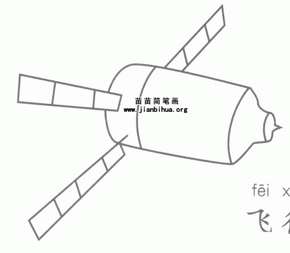 太空飞行器简笔画图片教程