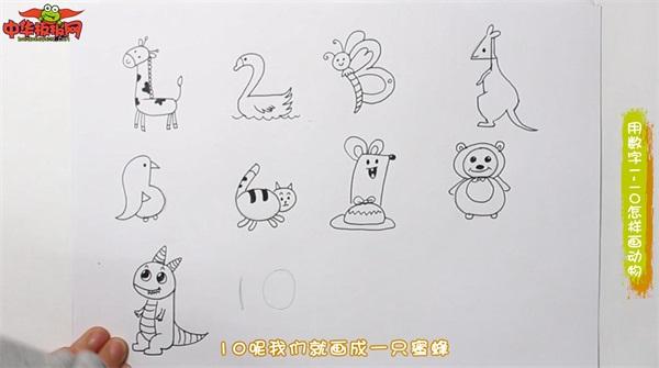 用数字1一10怎样画动物2019简笔画