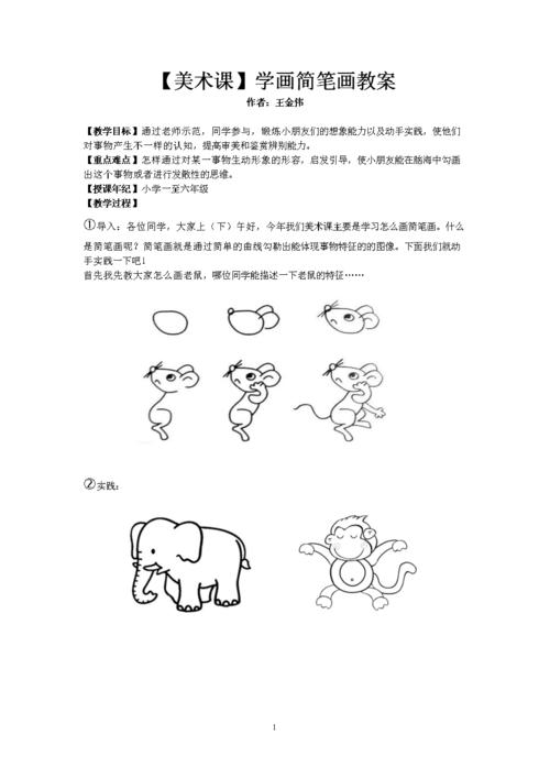 小学学画简笔画教案.doc 2页