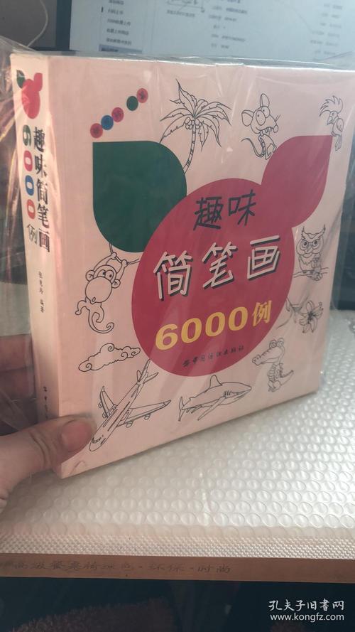 趣味简笔画6000例