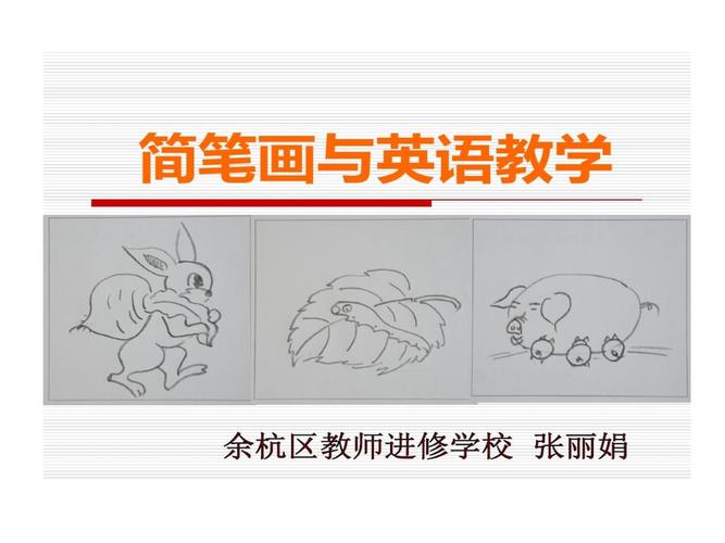 简笔画和英语教学.ppt 57页