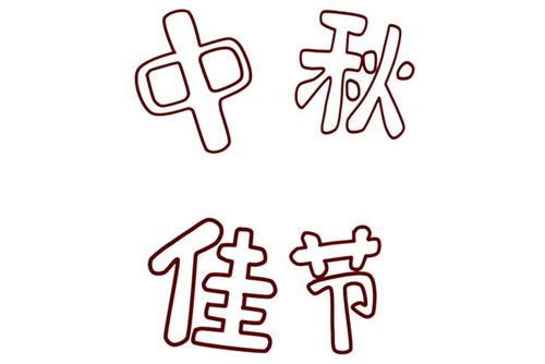 中秋佳节字体简笔画步骤图解