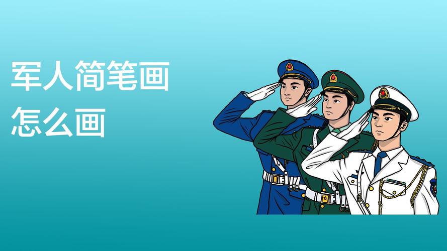 军人简笔画怎么画