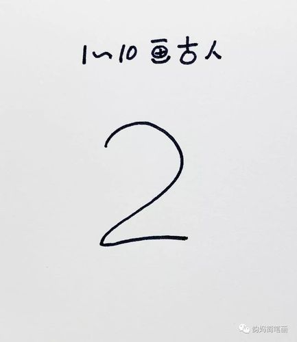 韵妈教你简笔画有趣的数字简笔画