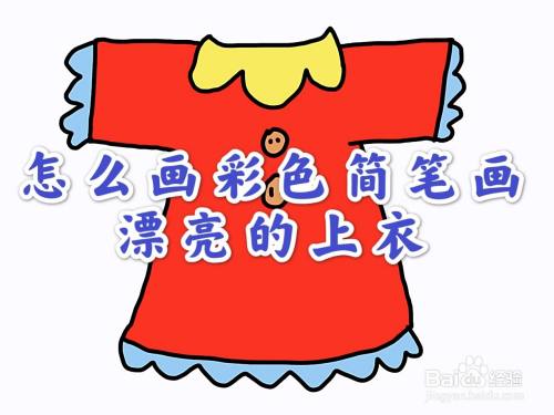 怎么画彩色简笔画漂亮的衣服