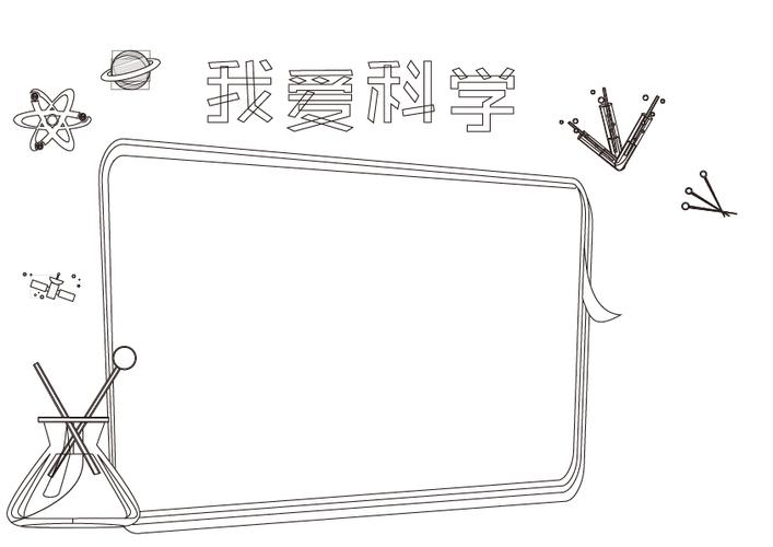 我爱科学手抄报内容 - 简笔画 - 懂得