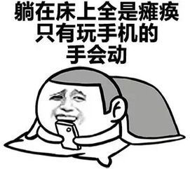 躺在床上的男人简笔画