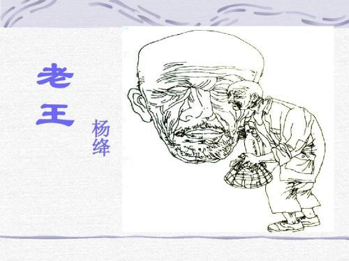 杨绛的老王简笔画