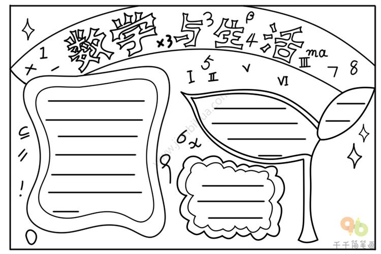 数学与生活手抄报数学手抄报简笔画