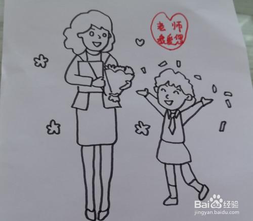 老师我爱你简笔画