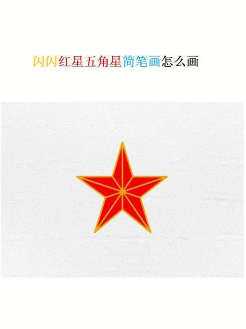 闪闪红星五角星简笔画怎么画