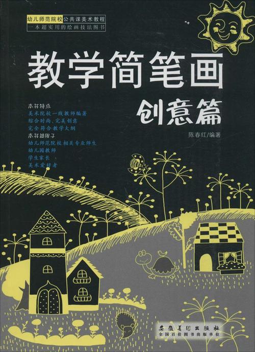 教学简笔画创意篇 畅销书籍 美术教材 正版教学简笔画 创意篇