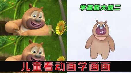 看动画学画画今天学习简笔画的熊大熊二