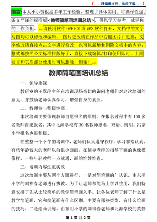 教师简笔画培训总结.pdf 2页