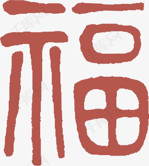 福字艺术字简笔画