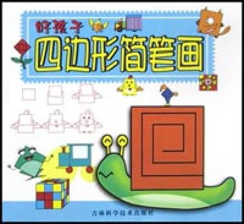 好孩子四边形简笔画好孩子学画系列