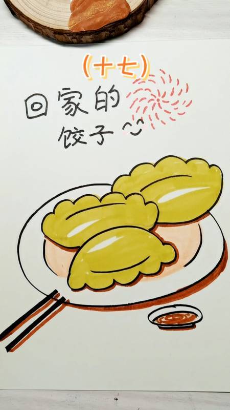 美食看中国100幅简笔画系列十七回家的饺子.