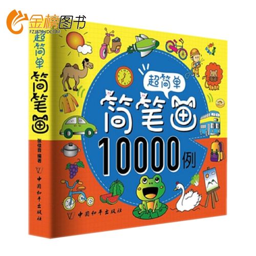 超简单简笔画10000例 儿童简笔画大全0-3-6-8-12岁 教材书幼师画画书