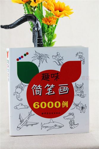 趣味简笔画6000例 张慧玲 儿童简笔画大全 简笔画入门教材书 绘画教材