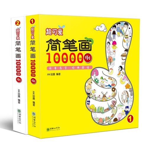 超可爱简笔画10000例