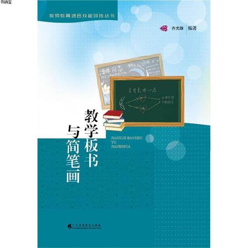 教学板书与简笔画教师教育综合技能训练丛书9787536144