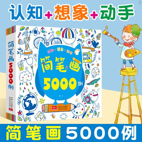 画5000例绘画书正版韩晶3-6-8岁少儿艺术简笔画涂色画画书启蒙儿童