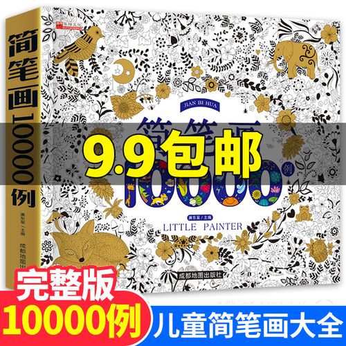 简笔画大全10000例0-3-6岁幼儿童绘画教材书幼师素材简笔画册幼儿园