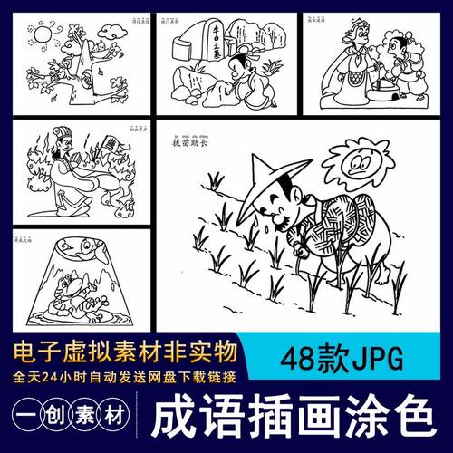 1090拔苗助长狐假虎威成语故事涂色简笔画临摹线稿插画jpg素材图