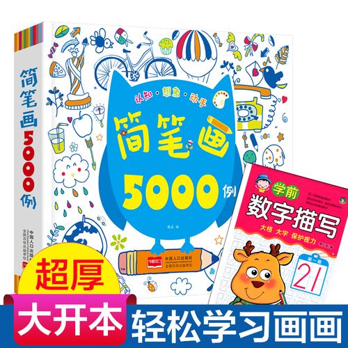 正版简笔画5000例 小学生一本就够儿童画画本画画书涂色本大全教材书