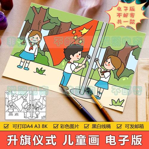 升旗仪式儿童画手抄报模板小学生校园升国旗唱国歌热爱祖国简笔画