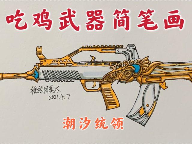 吃鸡武器简笔画潮汐统领你们知道它的原型是中国武器的哪种吗