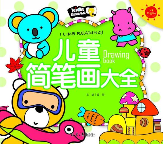 儿童简笔画大全 朗朗小书房 彩图注音版 7-8-9岁 一二三年级小学生